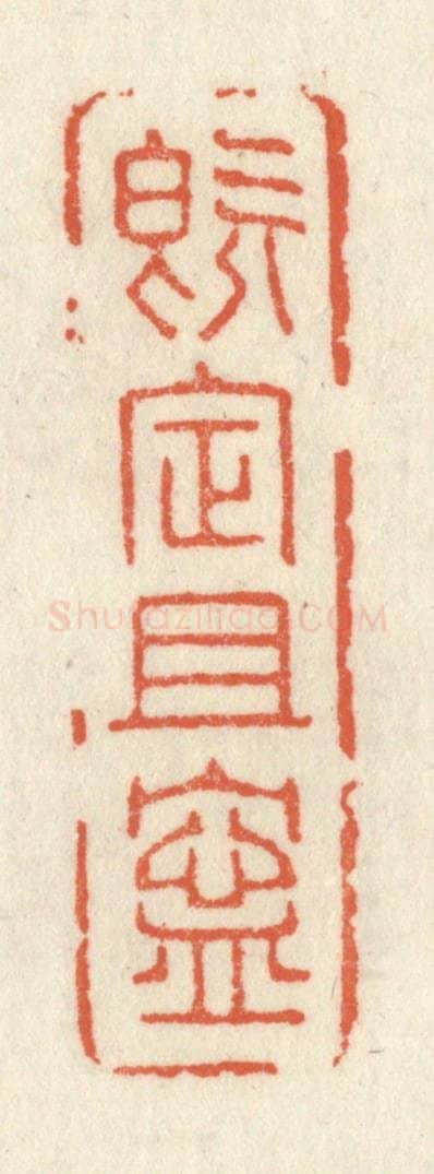 清 祝尧龄辑 篆刻印章作品《既定且宁》
