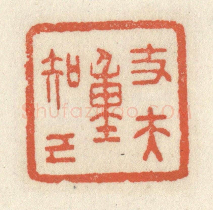 清 祝尧龄辑 篆刻印章作品《丈夫重知己》