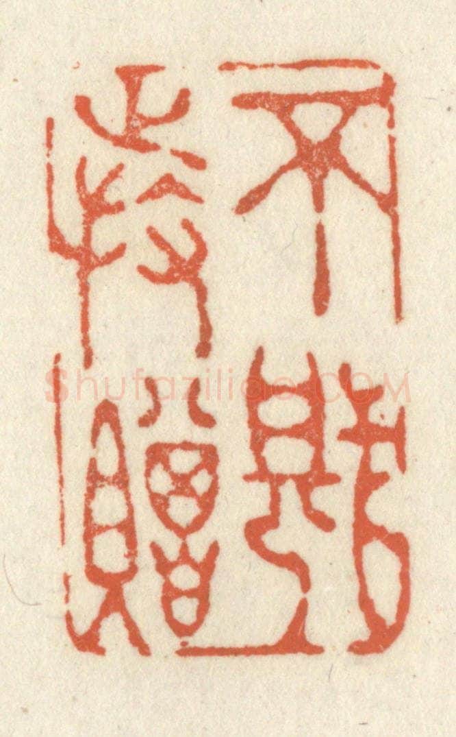清 祝尧龄辑 篆刻印章作品《不堪持赠》