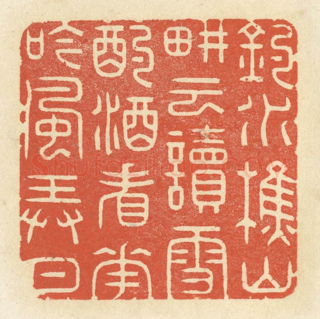 清 祝尧龄辑 篆刻印章作品《钓水樵山，耕云读雪，酌酒看花，吟风弄月。》