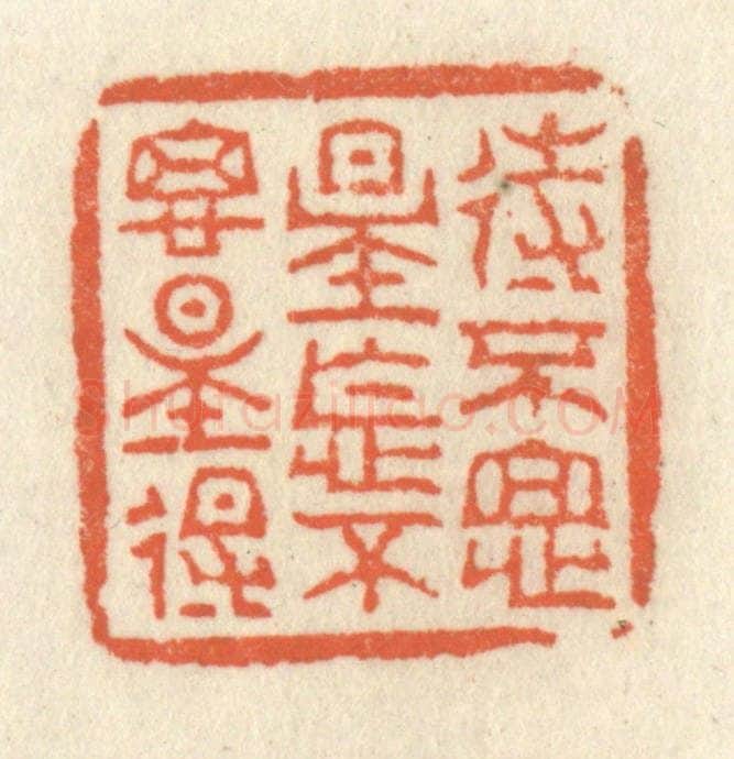 清 祝尧龄辑 篆刻印章作品《待不思量怎不思量得》