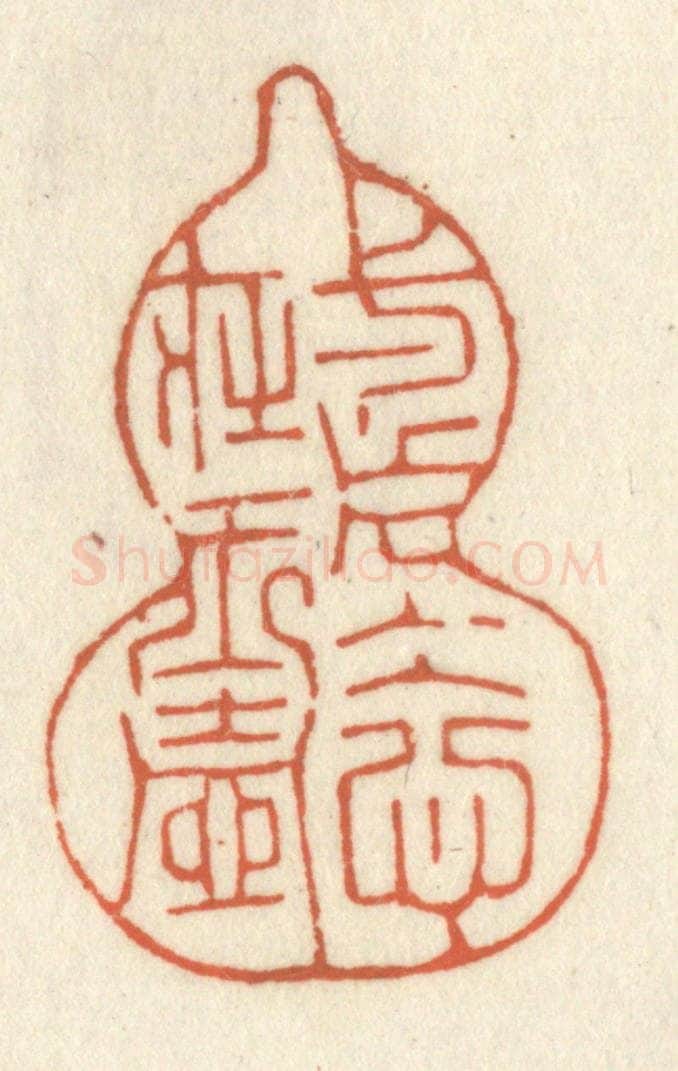 清 祝尧龄辑 篆刻印章作品《一片冰心在玉壶》