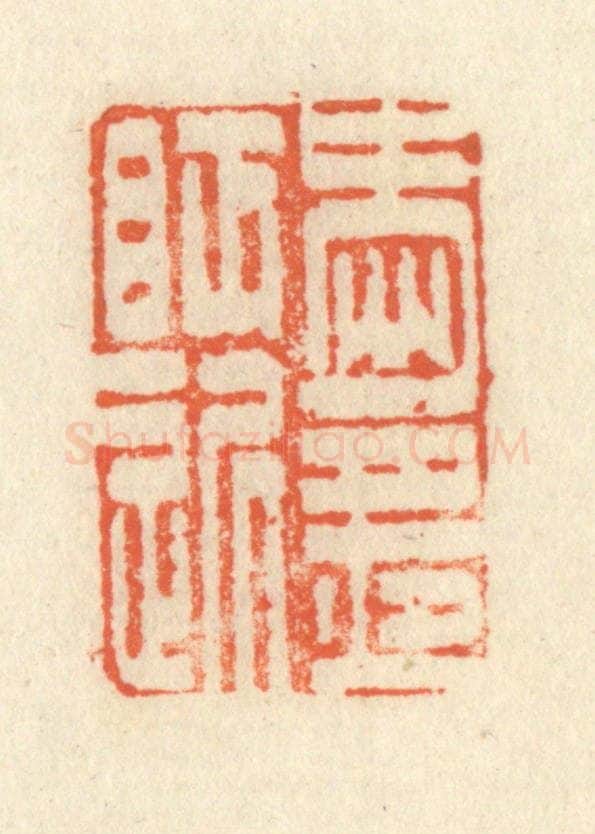 清 祝尧龄辑 篆刻印章作品《爱月夜眠迟》