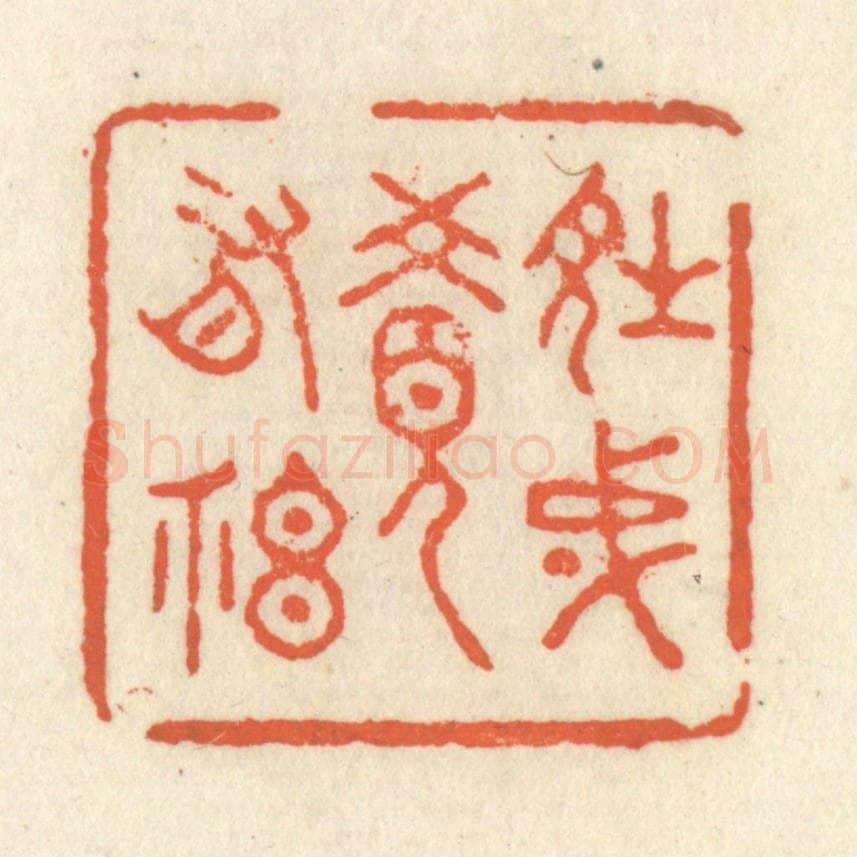 清 祝尧龄辑 篆刻印章作品《诗成觉有神》