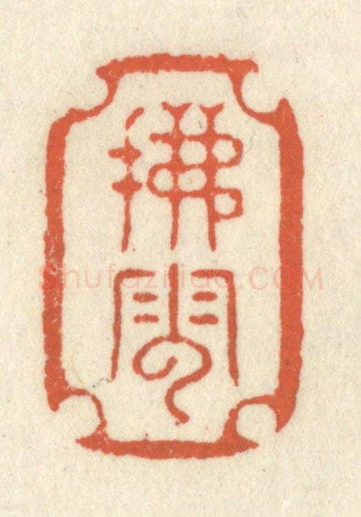 清 祝尧龄辑 篆刻印章作品《拂云》
