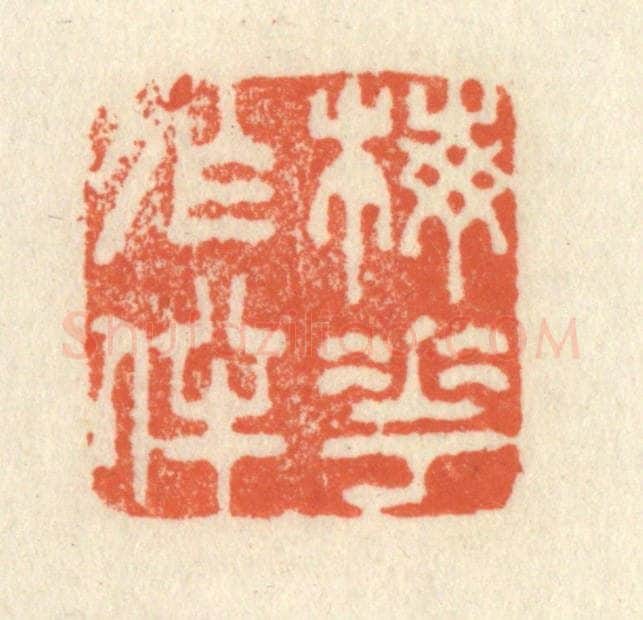清 祝尧龄辑 篆刻印章作品《梅花作伴》