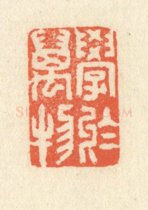 清 祝尧龄辑 篆刻印章作品《学于万物》