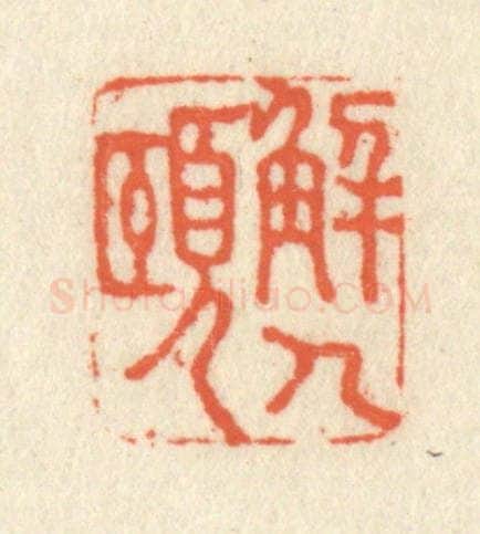 清 祝尧龄辑 篆刻印章作品《解人颐》