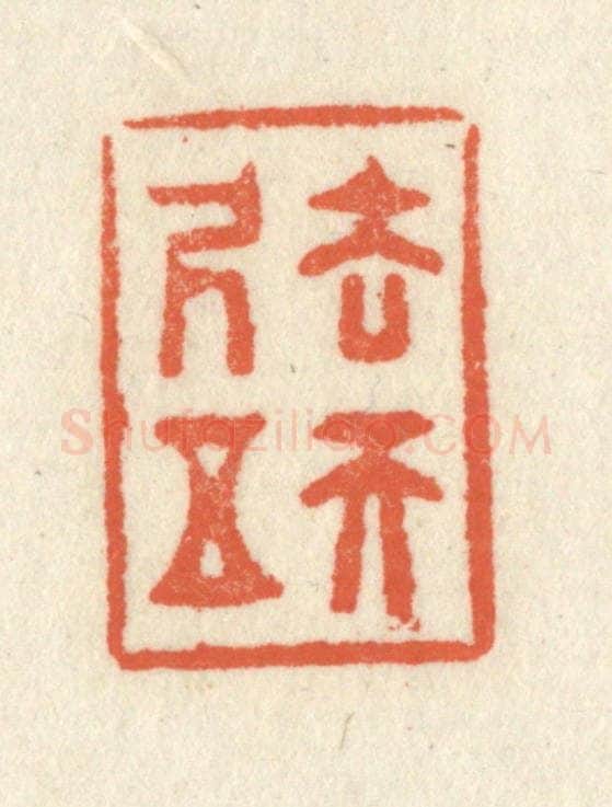 清 祝尧龄辑 篆刻印章作品《去天五尺》