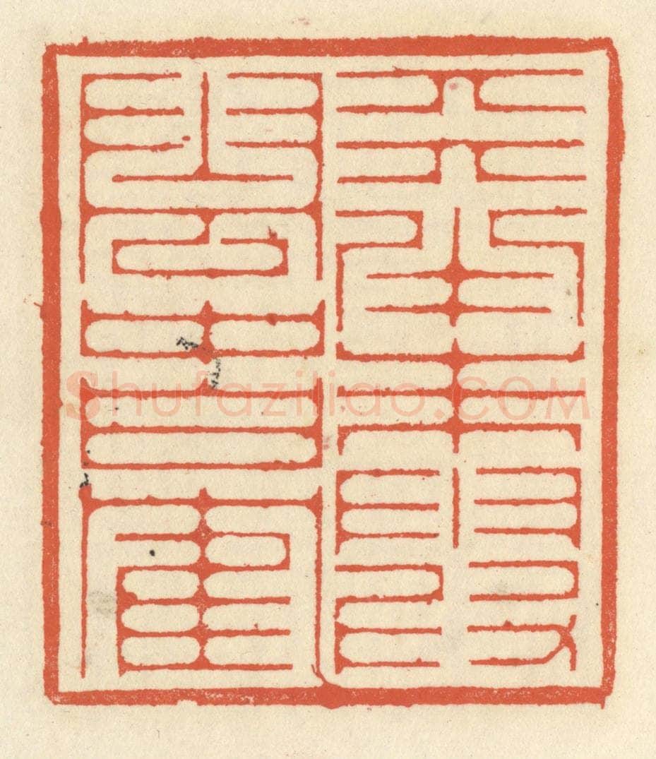清 祝尧龄辑 篆刻印章作品《天半朱霞，云中白鹤》