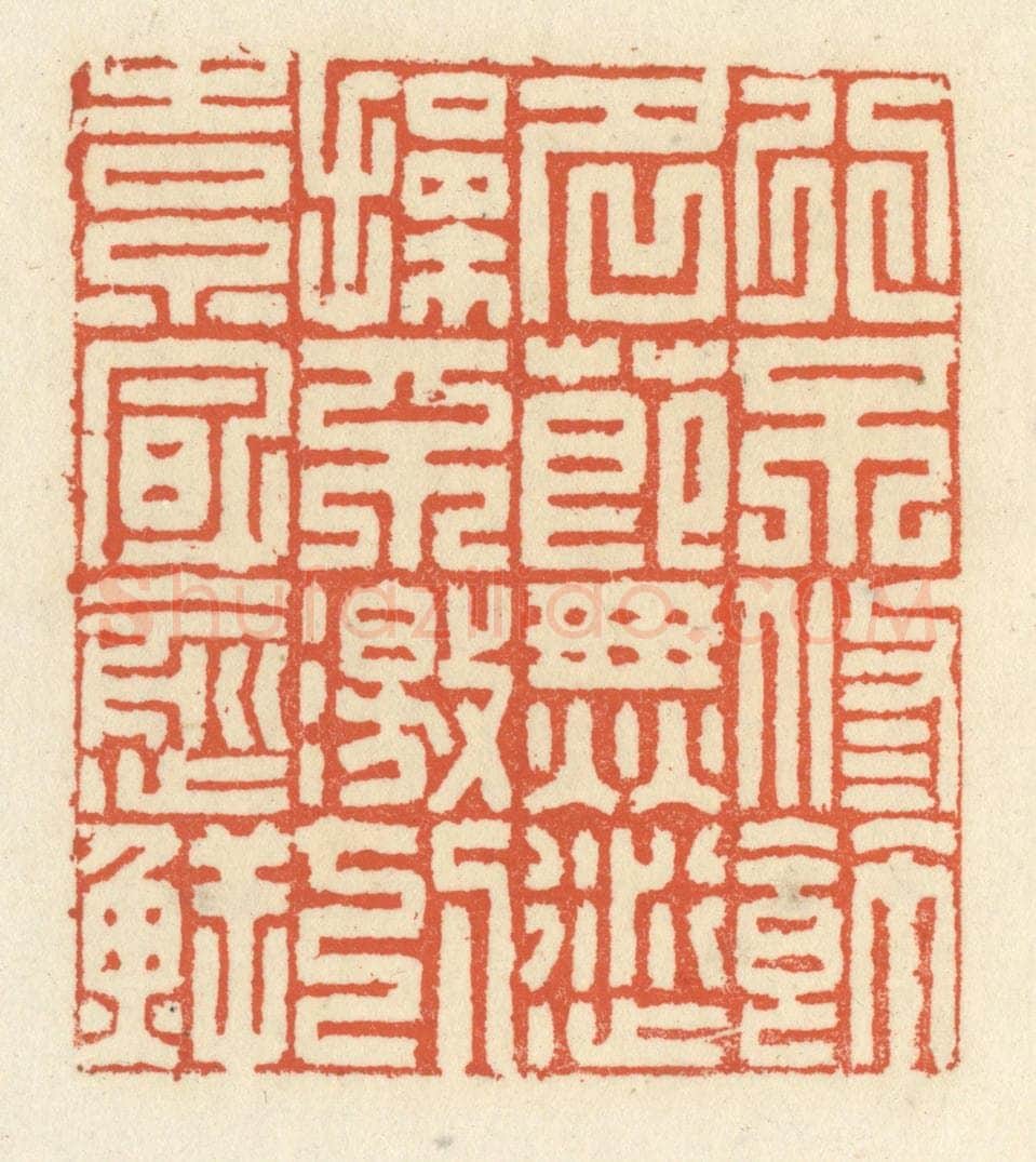 清 祝尧龄辑 篆刻印章作品《行不修饰，名节无愆，操不激切，素风愈鲜》