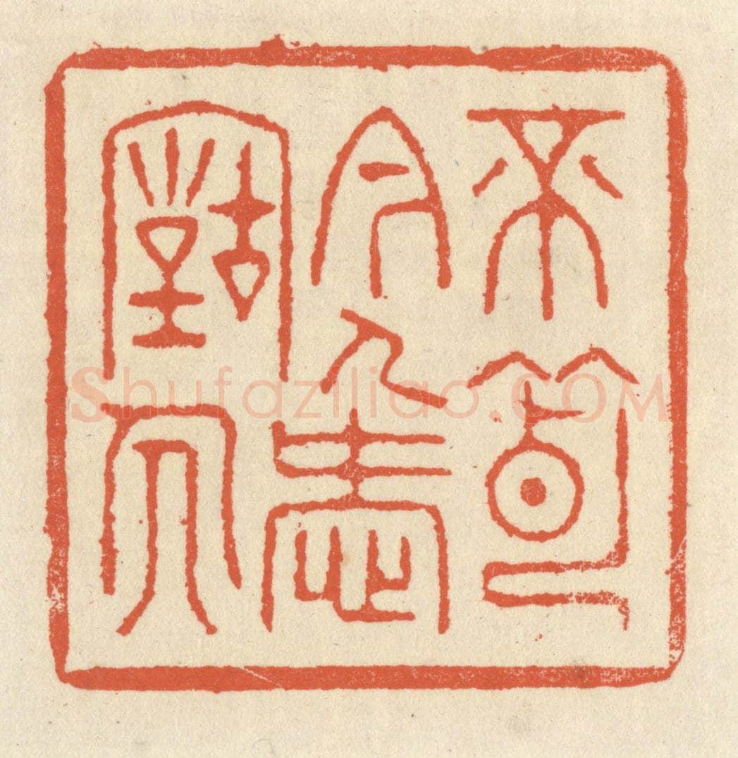 清 祝尧龄辑 篆刻印章作品《不薄今人爱古人》