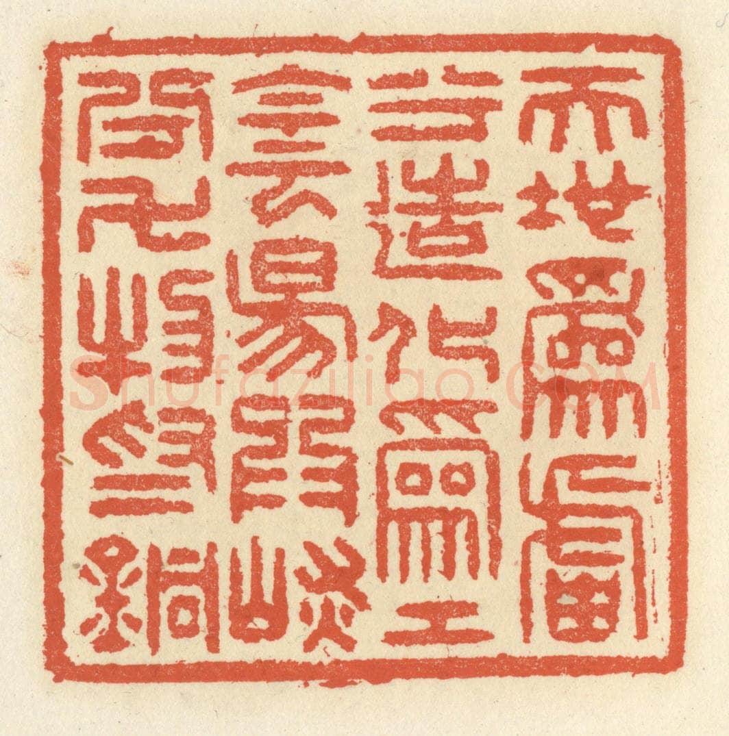 清 祝尧龄辑 篆刻印章作品《天地为炉兮造化为工，阴阳为炭兮，万物为铜》