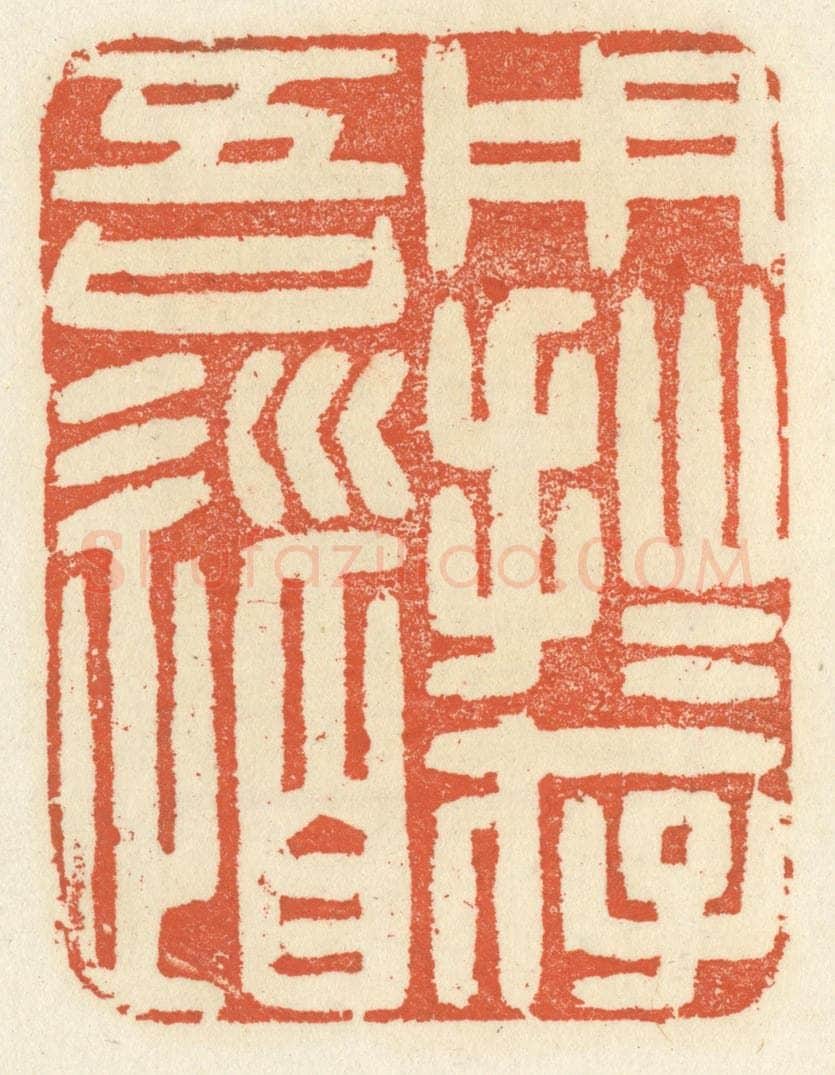 清 祝尧龄辑 篆刻印章作品《用拙存吾道》