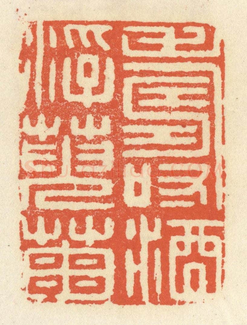 清 祝尧龄辑 篆刻印章作品《寿酒浮萸菊》