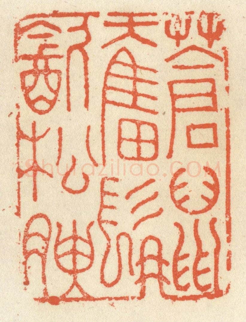 清 祝尧龄辑 篆刻印章作品《苍鼠奋髯饮松腴》