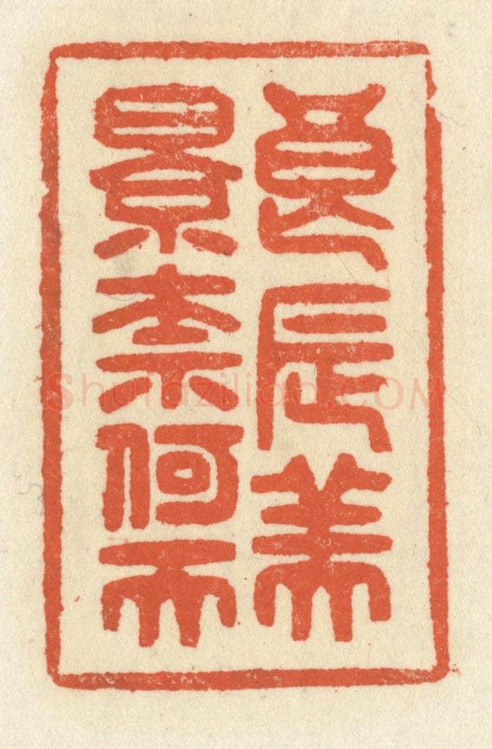 清 祝尧龄辑 篆刻印章作品《良辰美景奈何天》