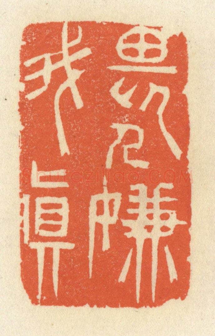 清 祝尧龄辑 篆刻印章作品《畏人嫌我真》