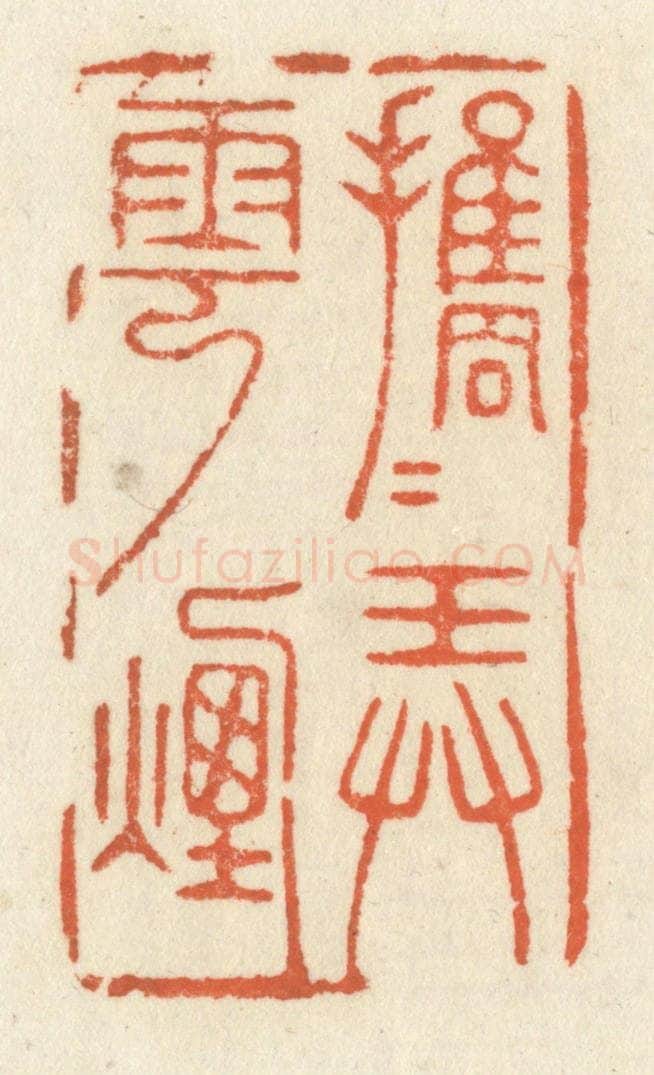 清 祝尧龄辑 篆刻印章作品《携手弄云烟》