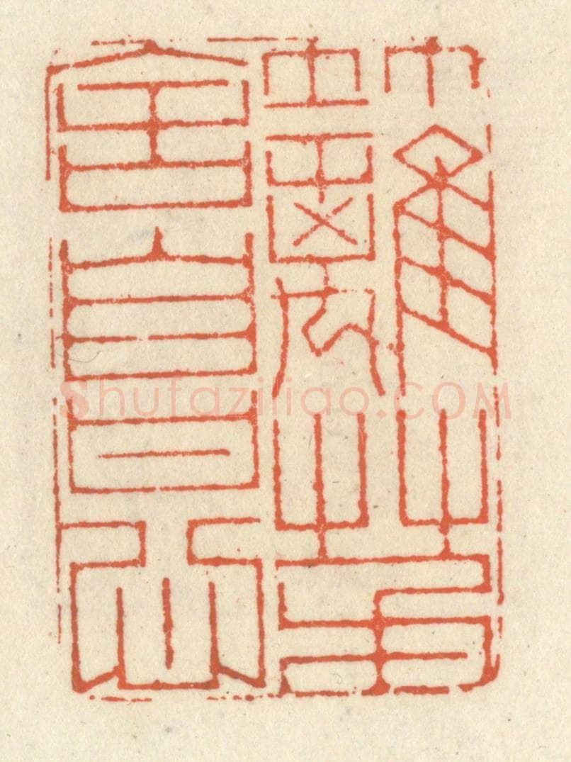 清 祝尧龄辑 篆刻印章作品《竹篱茅舍自甘心》