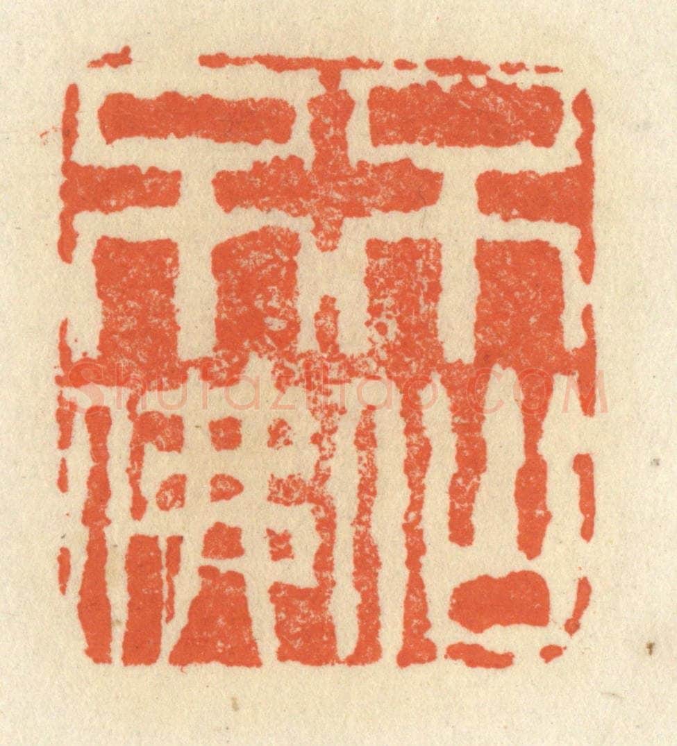 清 祝尧龄辑 篆刻印章作品《不仙不佛》