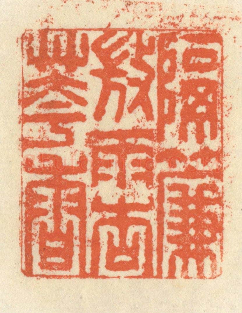 清 祝尧龄辑 篆刻印章作品《隔帘微雨杏花香》