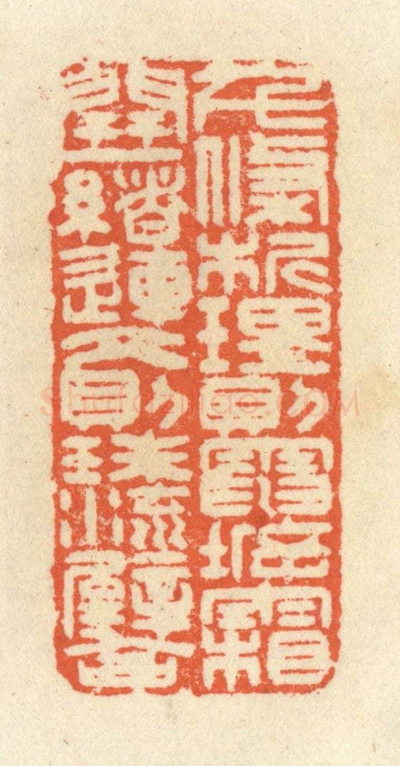 清 祝尧龄辑 篆刻印章作品《千条析理，则电坼霜开；一绪连文，则珠流璧合。》