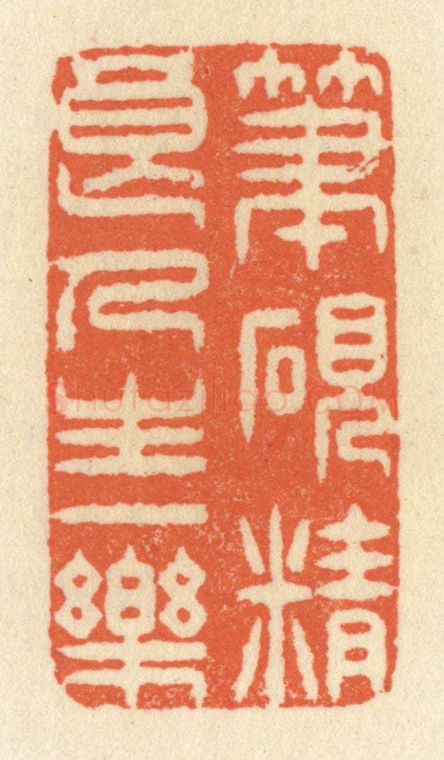 清 祝尧龄辑 篆刻印章作品《笔砚精良，人生一乐》
