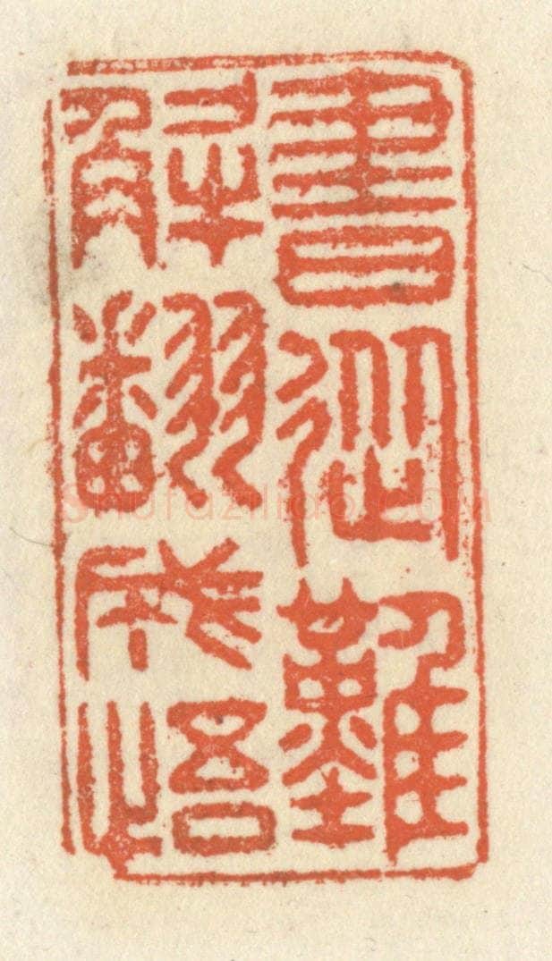 清 祝尧龄辑 篆刻印章作品《书从难解翻成悟》