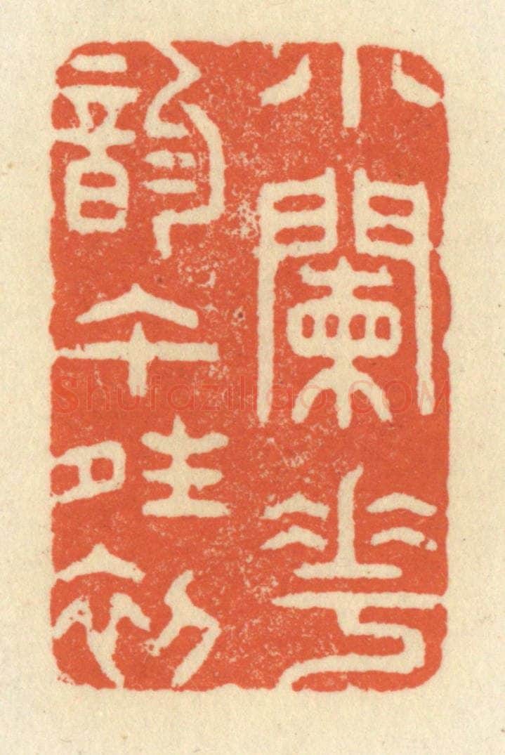 清 祝尧龄辑 篆刻印章作品《小阑花韵午晴初》