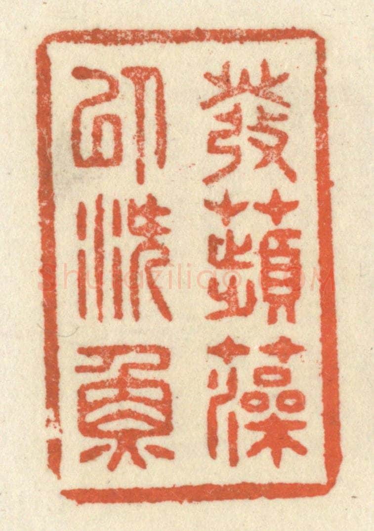 清 祝尧龄辑 篆刻印章作品《发苹藻以潜鱼》