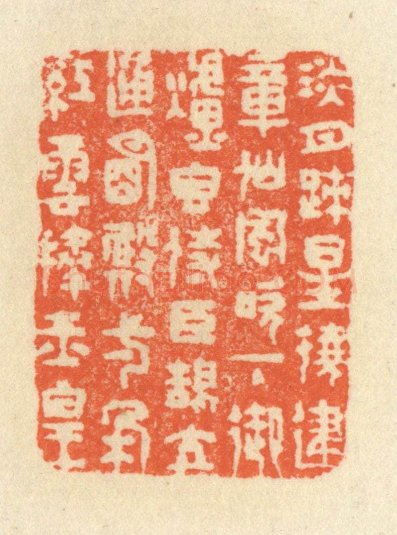 清 祝尧龄辑 篆刻印章作品《淡月疎星绕建章，仙风吹下御炉香。侍臣鹄立通明殿，一朵红云捧玉皇。》