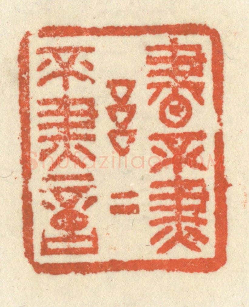 清 祝尧龄辑 篆刻印章作品《书不尽言，言不尽意》