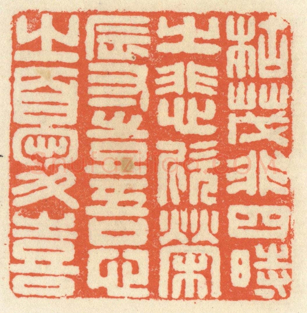 清 祝尧龄辑 篆刻印章作品《枯茂非四时之悲欣，荣辱岂吾心之忧喜》