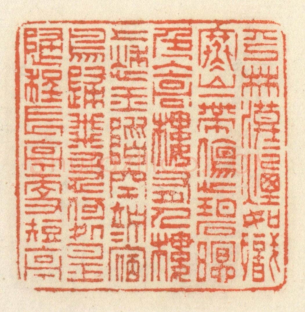 清 祝尧龄辑 篆刻印章作品《平林漠漠烟如织，寒山一带伤心碧。暝色入高楼，有人楼上愁。玉阶空伫立，宿鸟归飞急。何处是归程？长亭更短亭。》