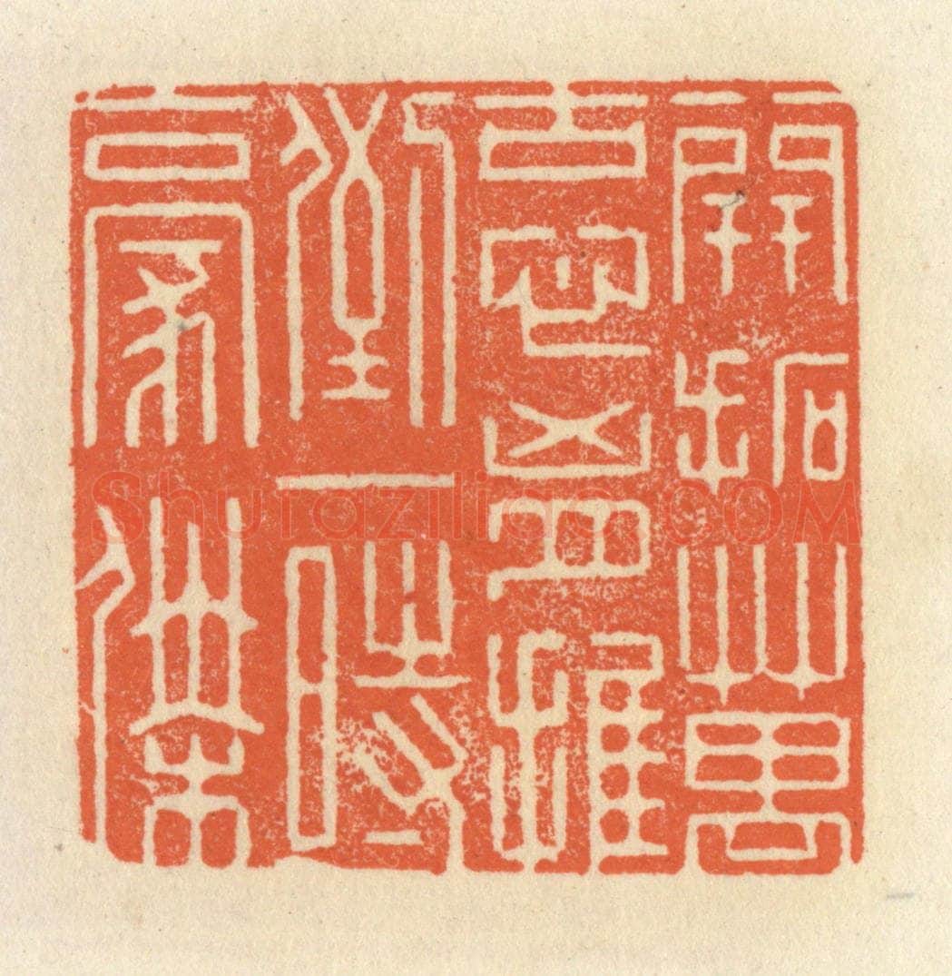 清 祝尧龄辑 篆刻印章作品《开拓万古心胸，推倒一时豪杰》
