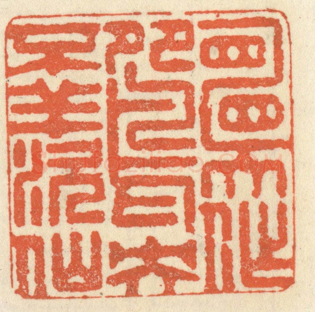 清 祝尧龄辑 篆刻印章作品《愿作鸳鸯不羡仙》