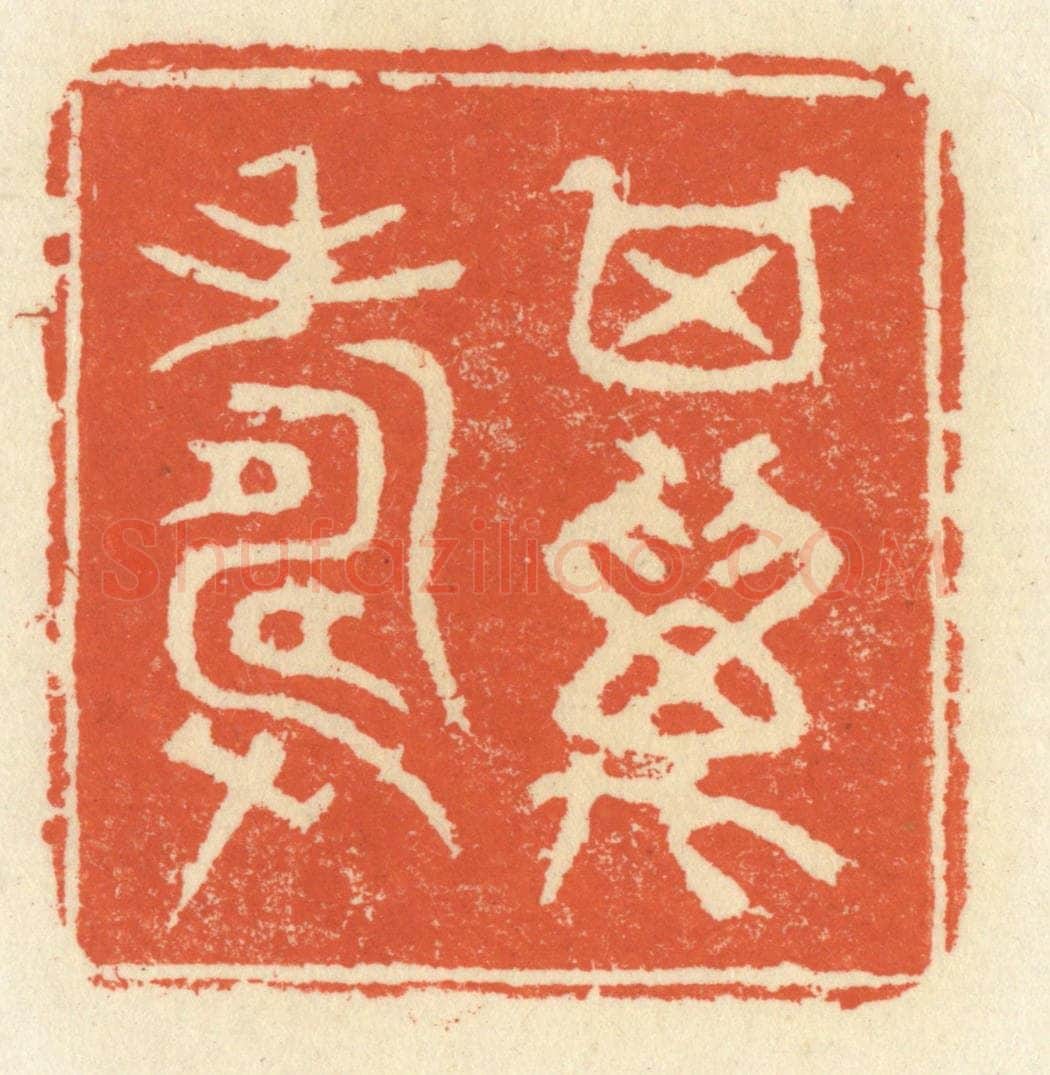 清 祝尧龄辑 篆刻印章作品《其万寿》