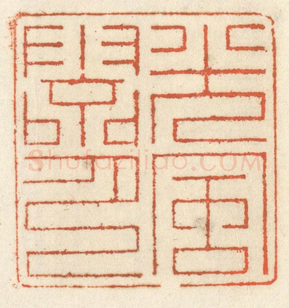 清 祝尧龄辑 篆刻印章作品《光风霁月》