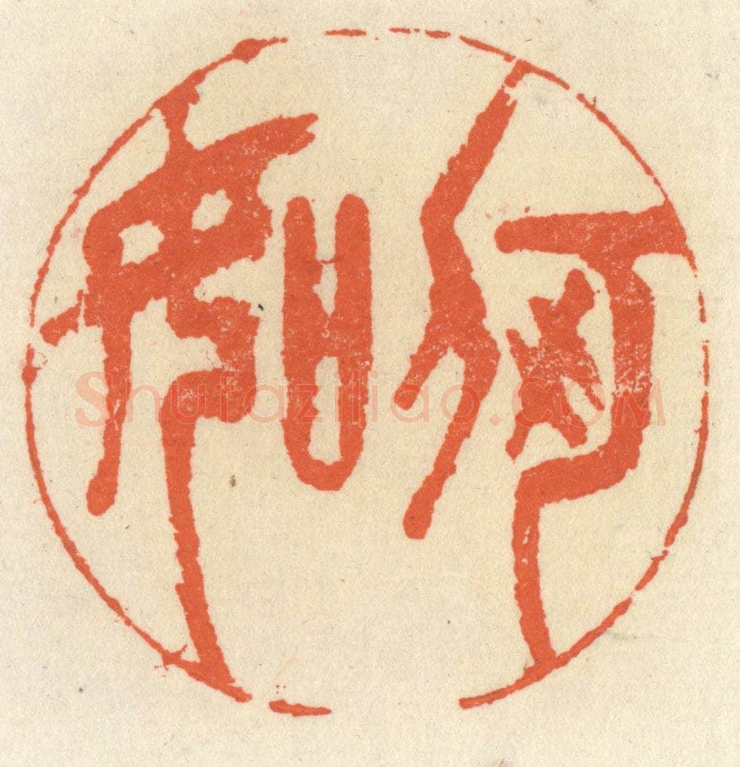 清 祝尧龄辑 篆刻印章作品《何如》