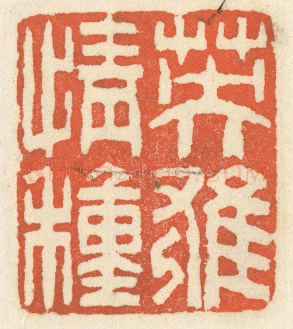 清 祝尧龄辑 篆刻印章作品《英雄情种》