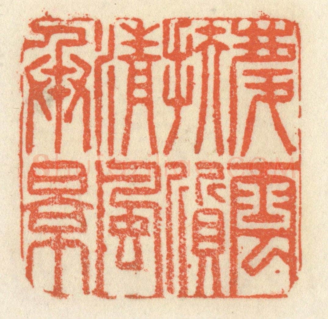 清 祝尧龄辑 篆刻印章作品《庆云扶质，清风承影》