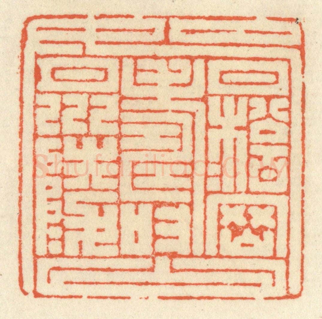 清 祝尧龄辑 篆刻印章作品《九如》