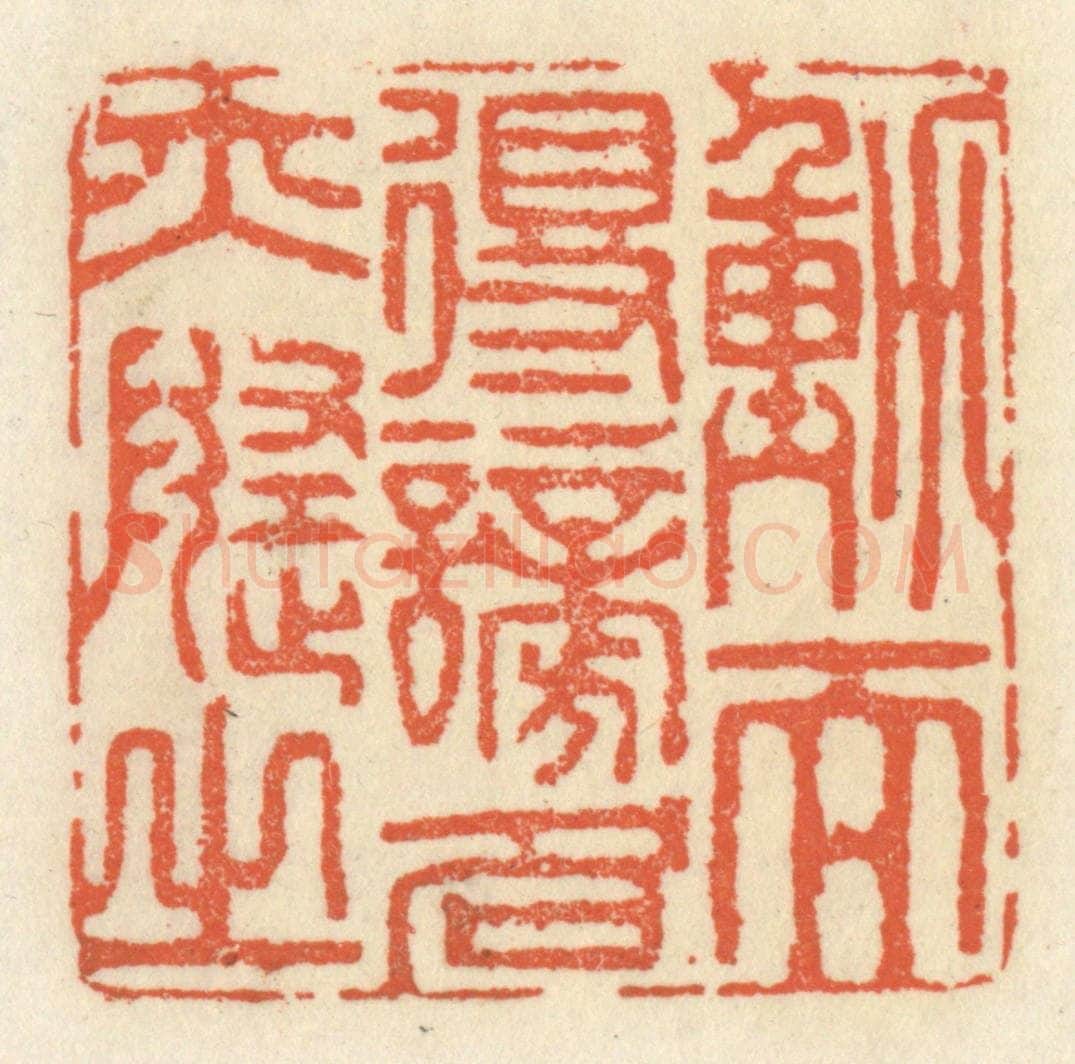 清 祝尧龄辑 篆刻印章作品《动而得谤，名亦随之》