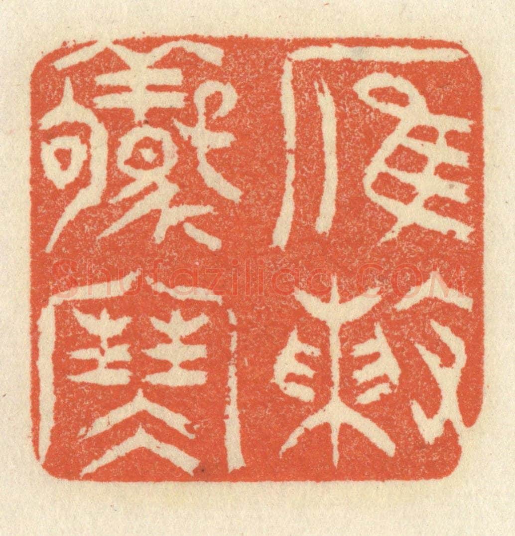 清 祝尧龄辑 篆刻印章作品《雁阵惊寒》