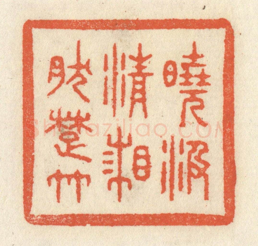 清 祝尧龄辑 篆刻印章作品《晓汲清湘然楚竹》