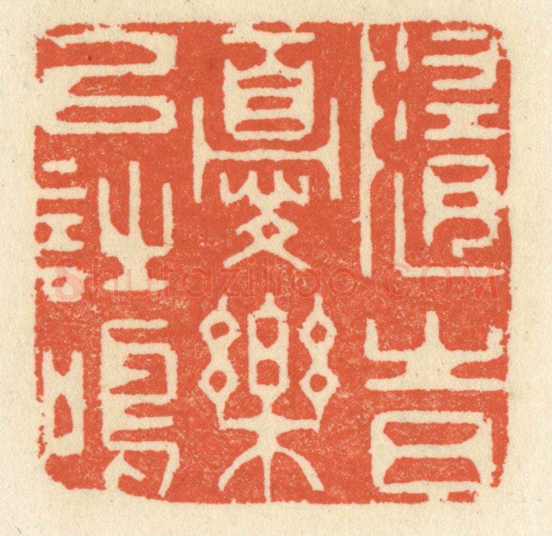 清 祝尧龄辑 篆刻印章作品《随时忧乐以诗鸣》
