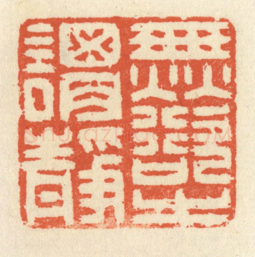 清 祝尧龄辑 篆刻印章作品《无欲之谓静》