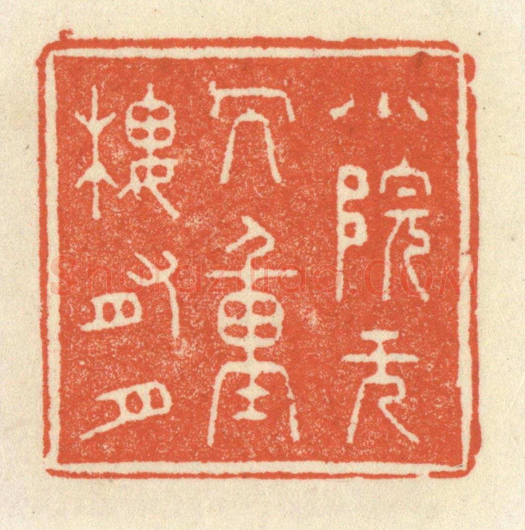 清 祝尧龄辑 篆刻印章作品《小院无人，重楼有月》