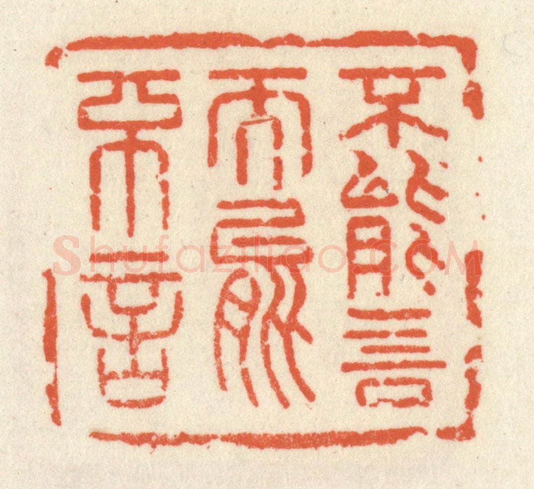 清 祝尧龄辑 篆刻印章作品《不能言而能不言》